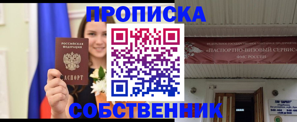 купить прописку в Красноярске